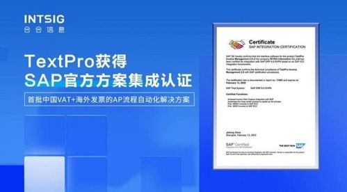 中國區(qū)首批通過 合合信息智能文字識(shí)別應(yīng)用方案獲sap icc認(rèn)證